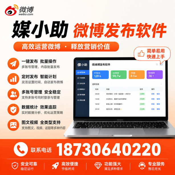 惠州媒小助微博批量发布软件
