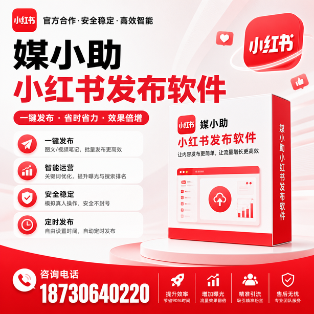 惠州小红书批量发布软件