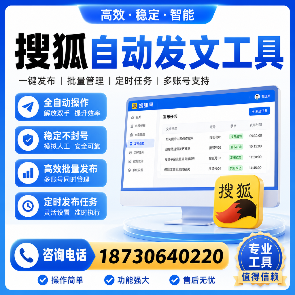 搜狐自动发文工具与其他工具对比:哪种更适合惠州企业?