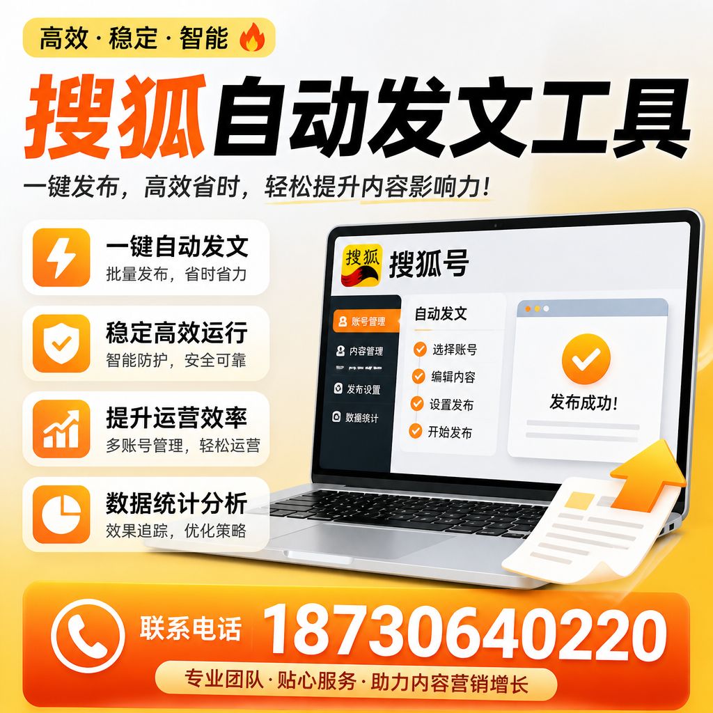 搜狐自动发文工具与其他工具对比:哪种更适合惠州企业?