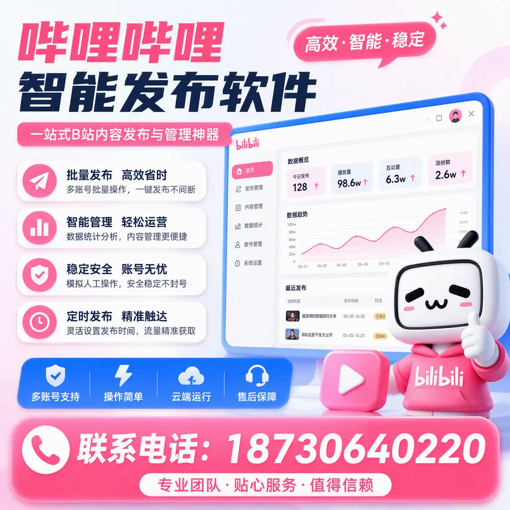 如何优化哔哩哔哩智能发布软件设置?惠州 用户的实用技巧