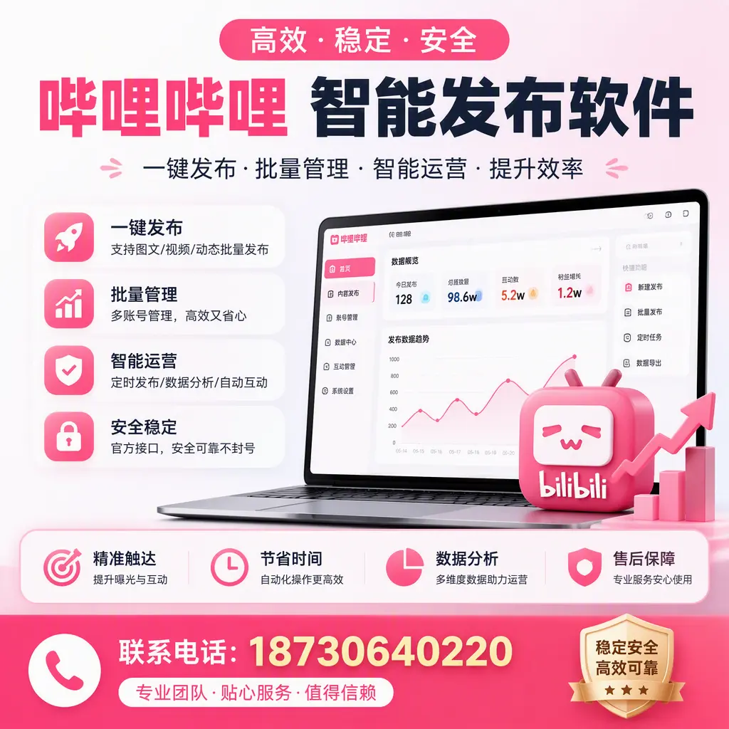 如何优化哔哩哔哩智能发布软件设置?惠州 用户的实用技巧
