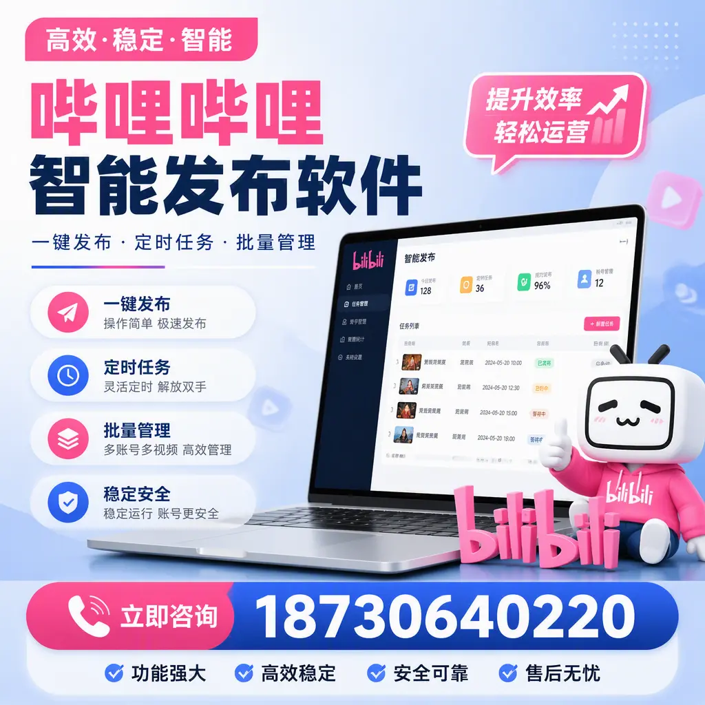 哔哩哔哩智能发布软件适用场景分析：在 惠州 的最佳实践