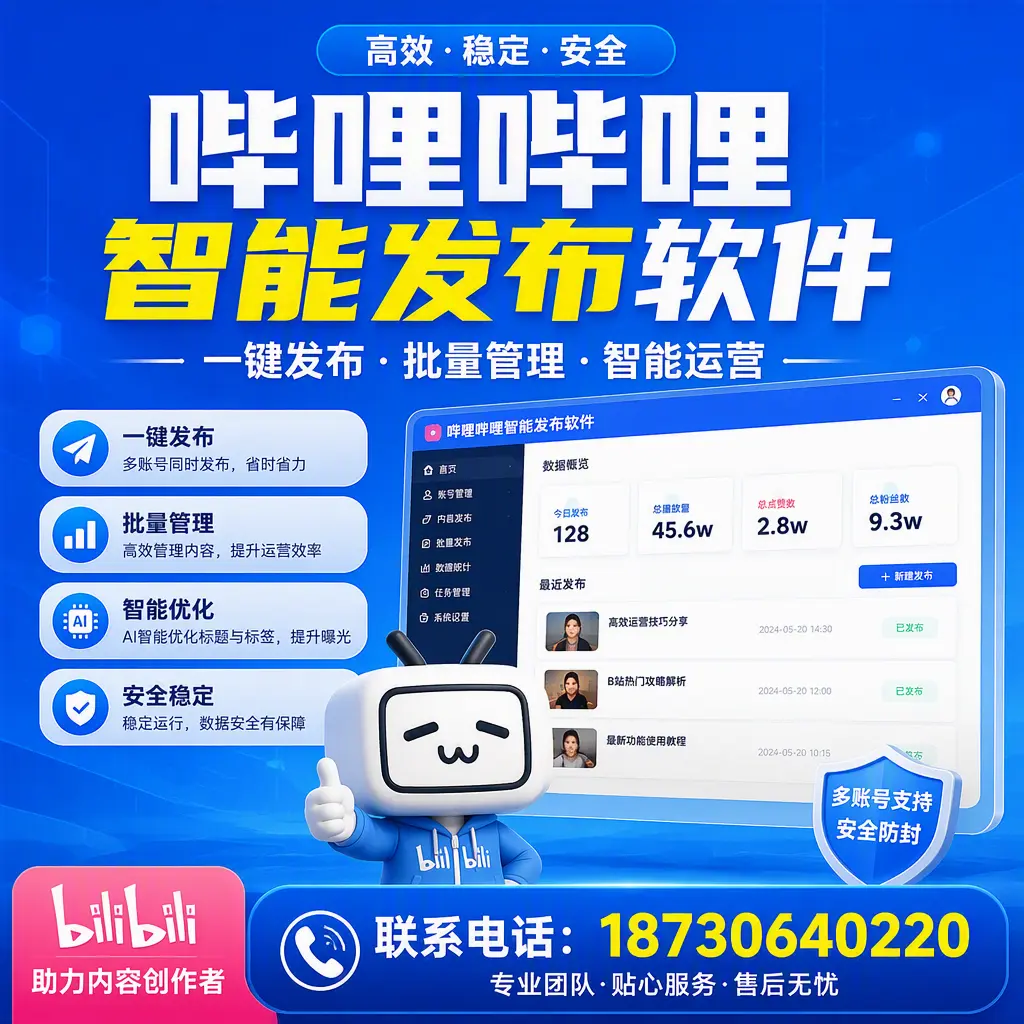 快速上手：哔哩哔哩智能发布软件的操作流程在 惠州