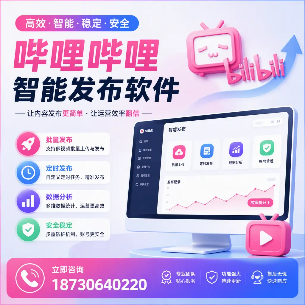 快速上手：哔哩哔哩智能发布软件的操作流程在 惠州