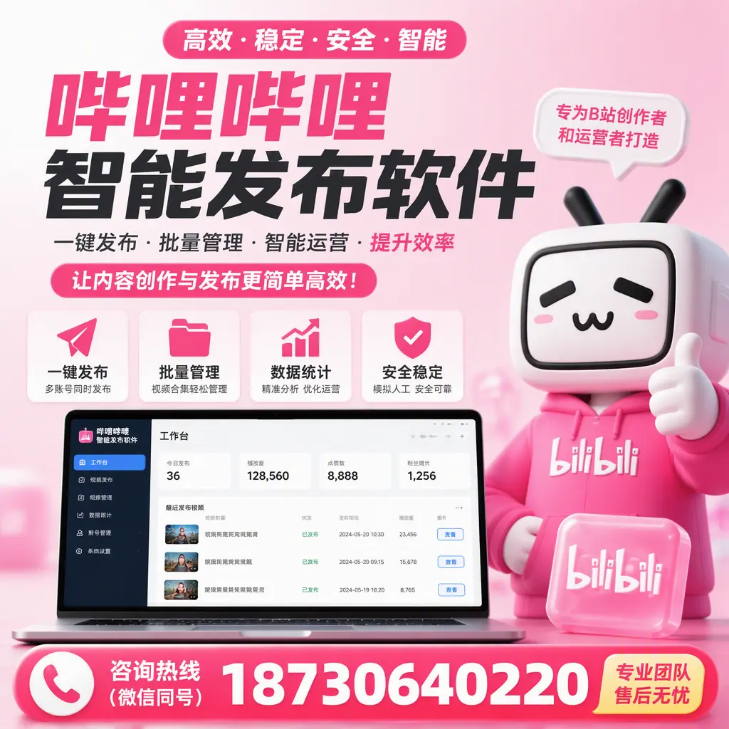 哔哩哔哩智能发布软件的用户反馈与案例分析在 惠州