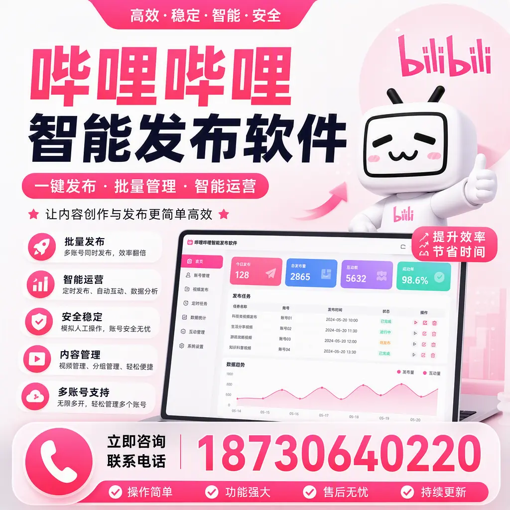 在 惠州 如何通过哔哩哔哩智能发布软件提高视频曝光率