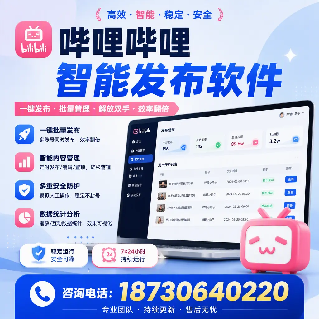在 惠州 如何通过哔哩哔哩智能发布软件提高视频曝光率