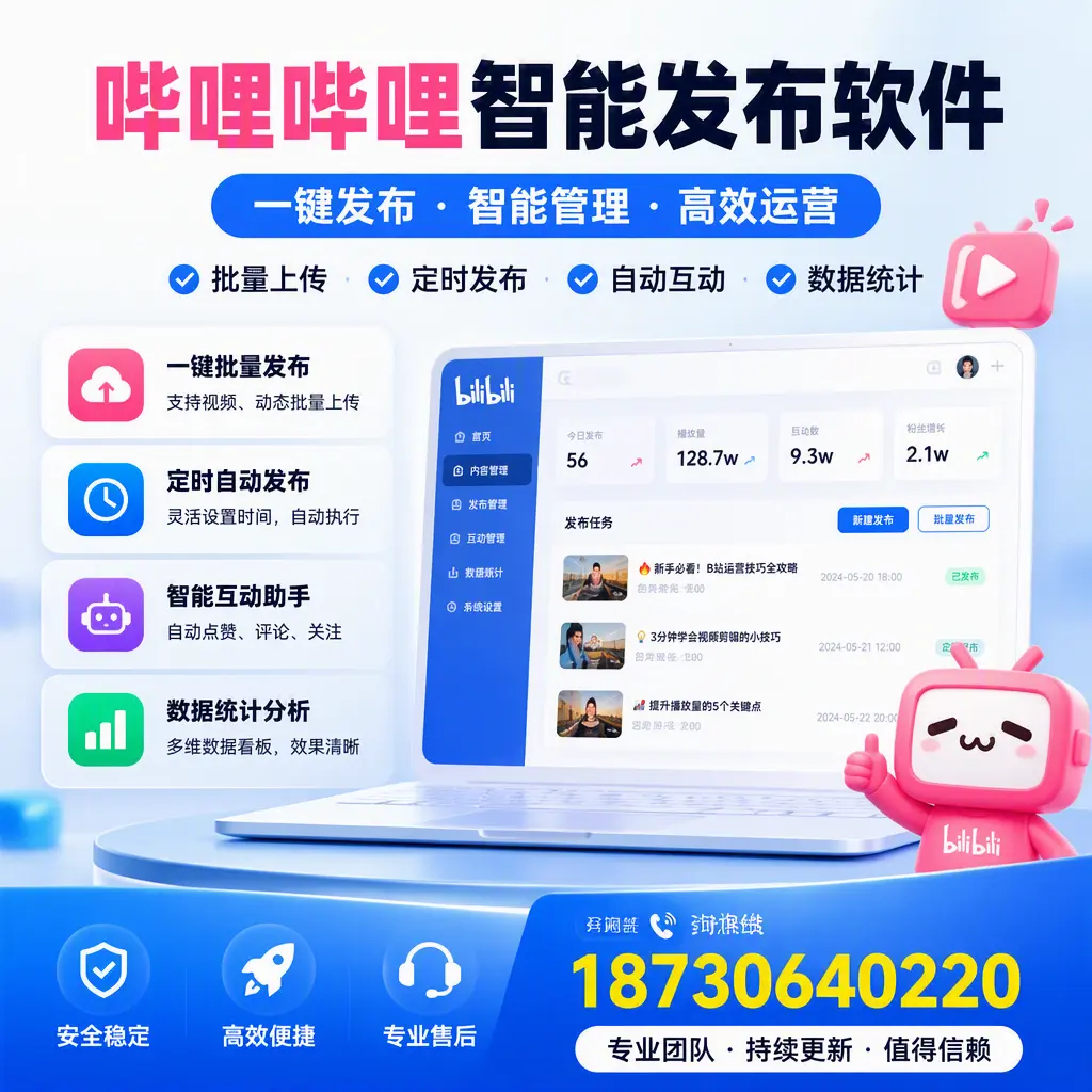 哔哩哔哩智能发布软件与竞争产品对比:在 惠州 的选择