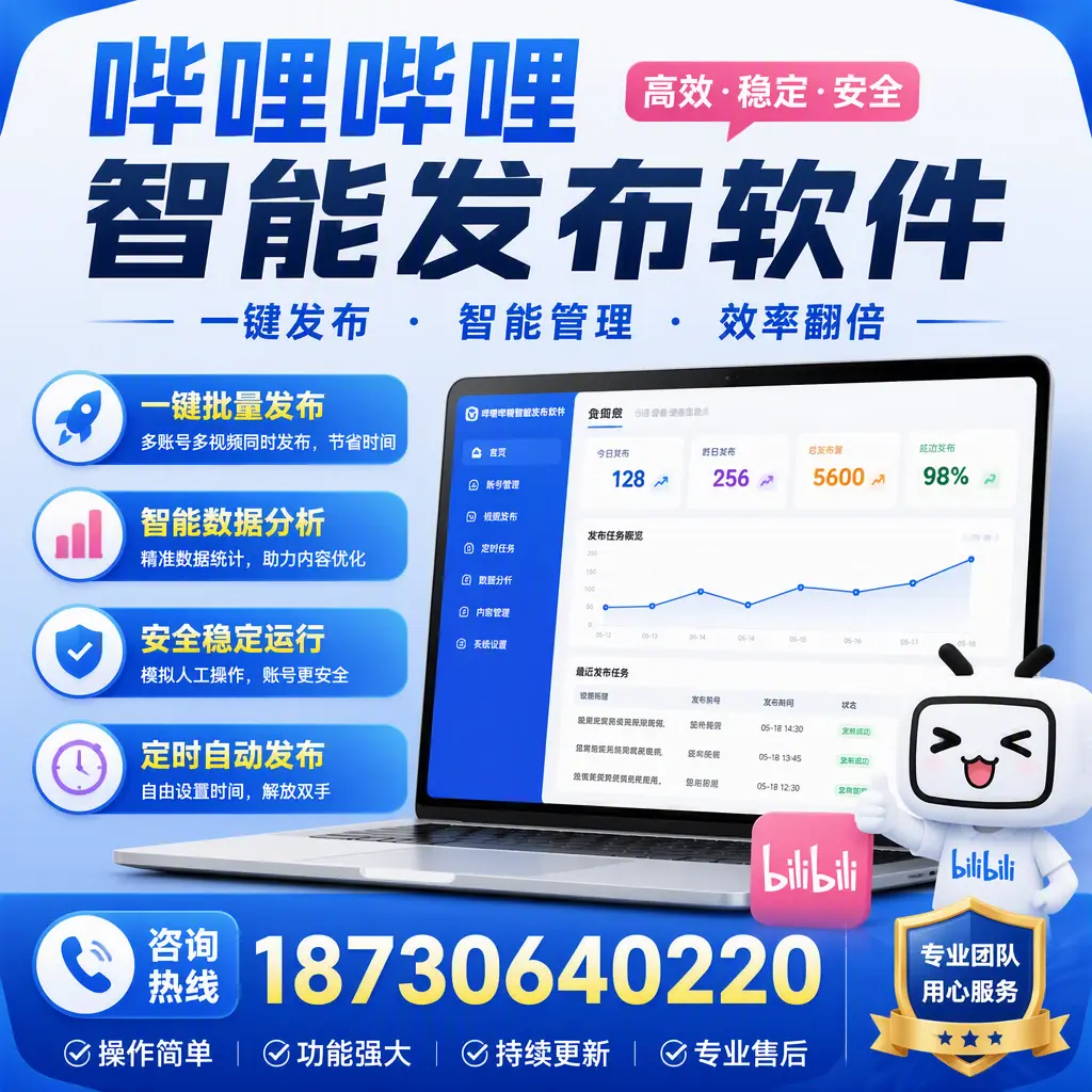 为什么选择哔哩哔哩智能发布软件?惠州 的用户分享