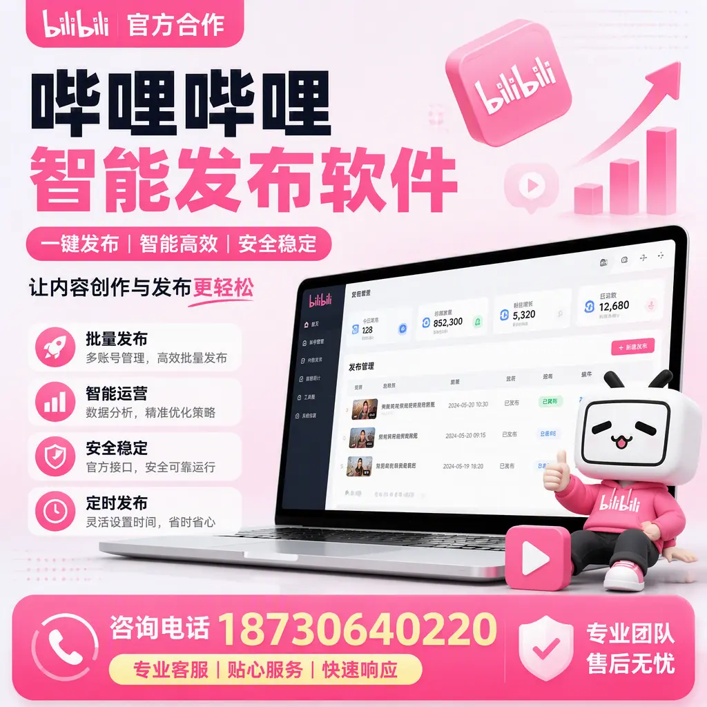 为什么选择哔哩哔哩智能发布软件?惠州 的用户分享