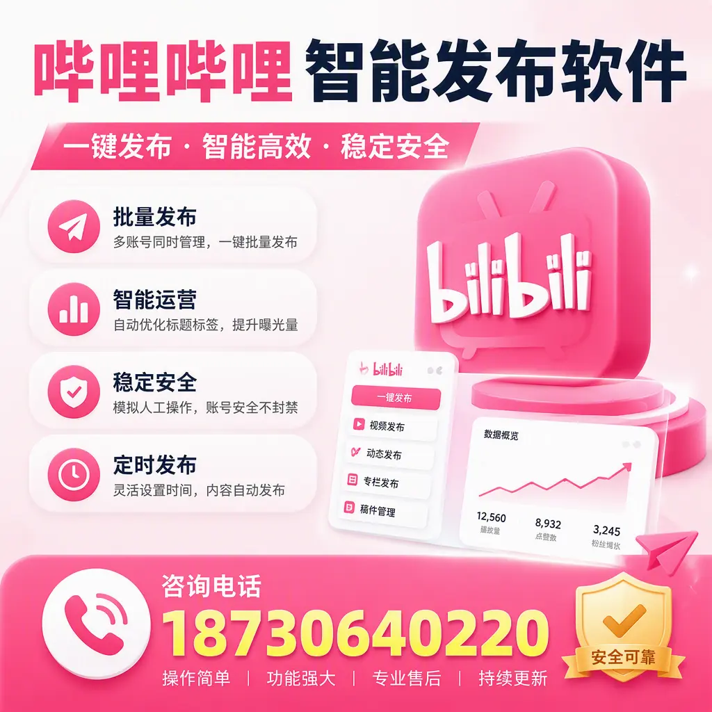 在 惠州 使用哔哩哔哩智能发布软件时需避免的五个误区