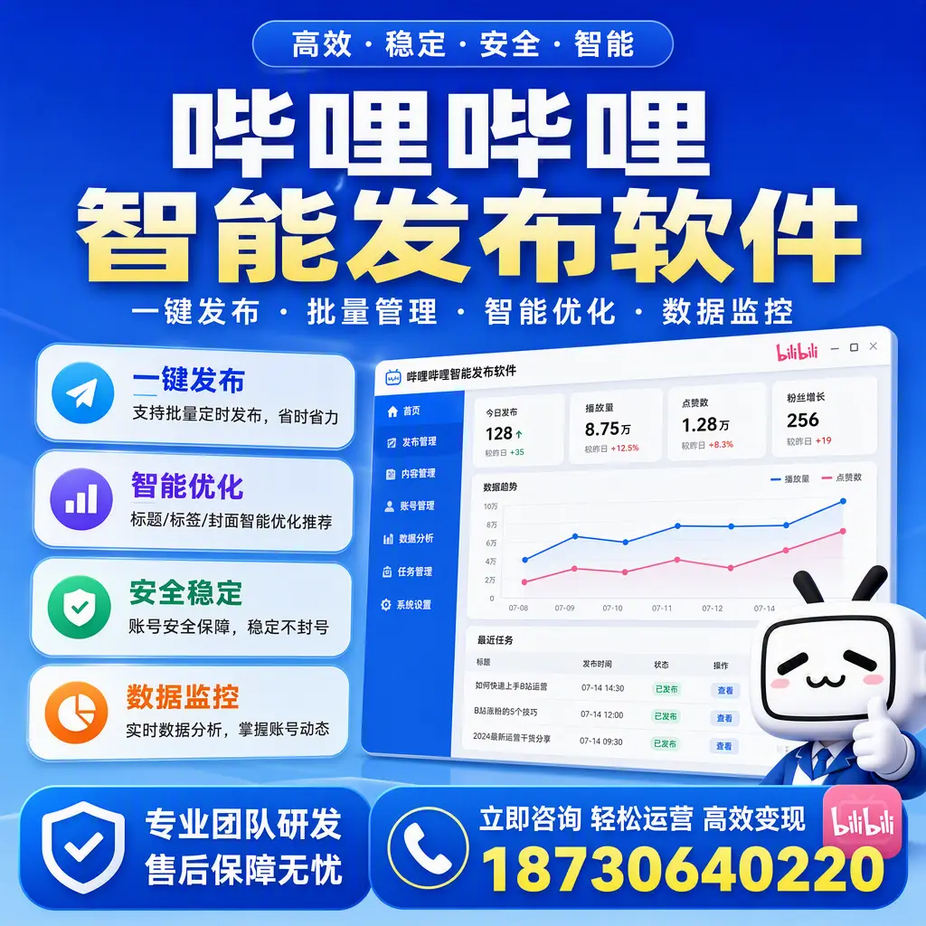 如何在 惠州 使用哔哩哔哩智能发布软件提升内容曝光率