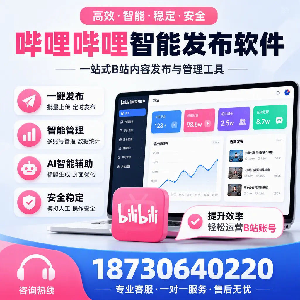 如何在 惠州 使用哔哩哔哩智能发布软件提升内容曝光率