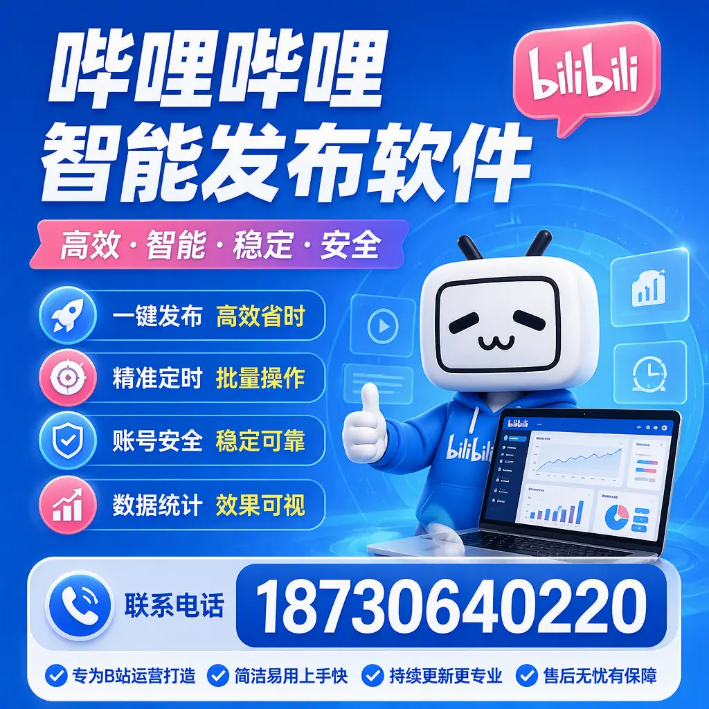 哔哩哔哩智能发布软件的性能测试与评估：惠州 用户指南