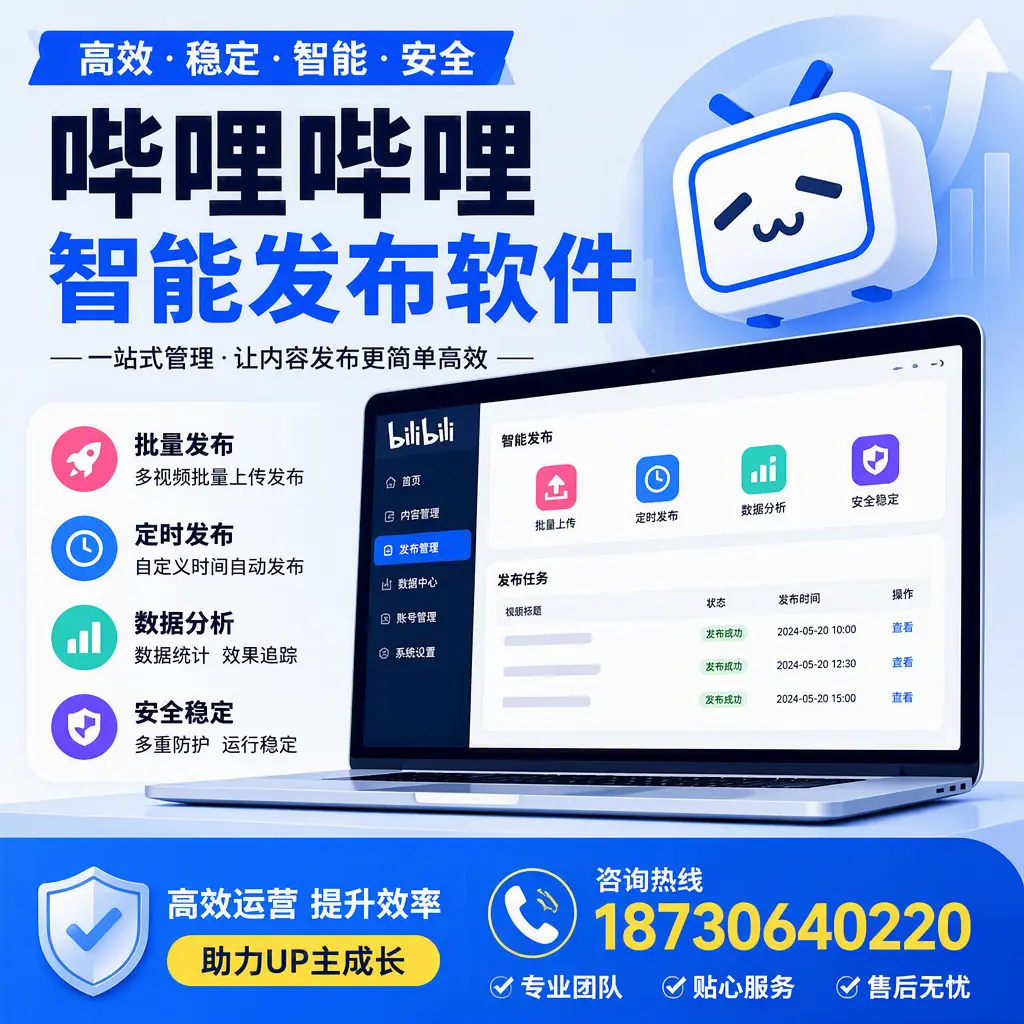 哔哩哔哩智能发布软件的性能测试与评估：惠州 用户指南