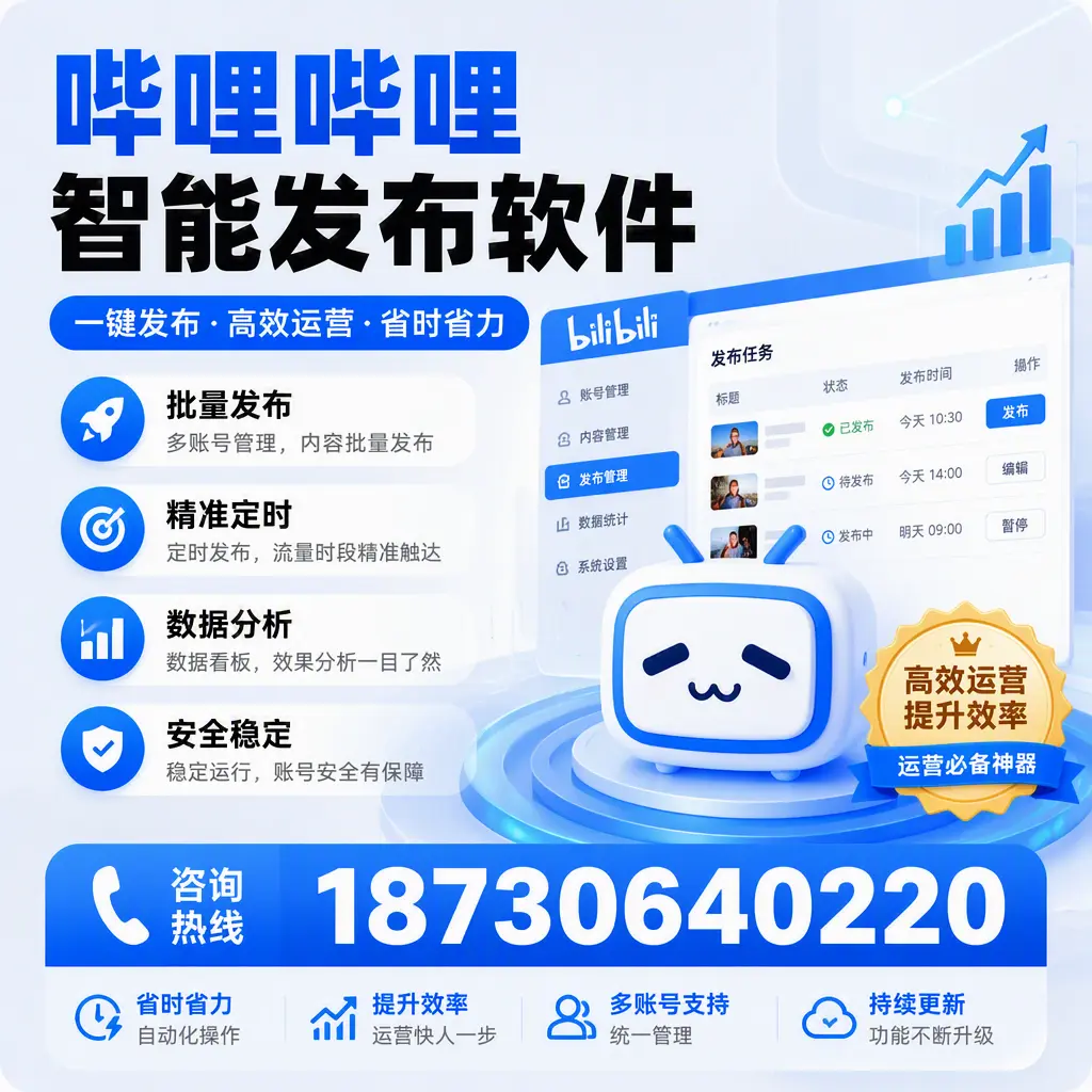 如何通过哔哩哔哩智能发布软件提升 惠州 企业曝光率