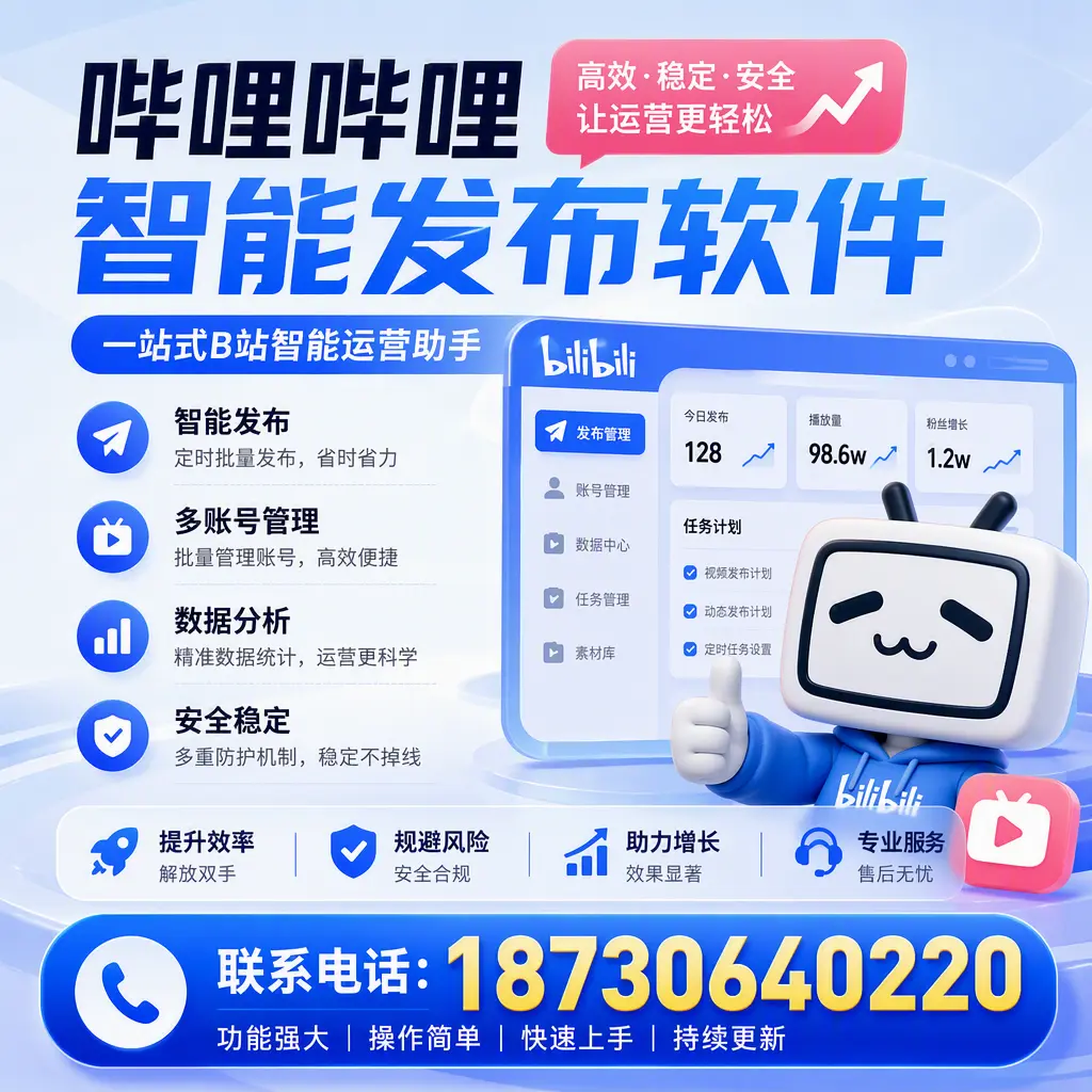 在 惠州 选择哔哩哔哩智能发布软件的五大理由