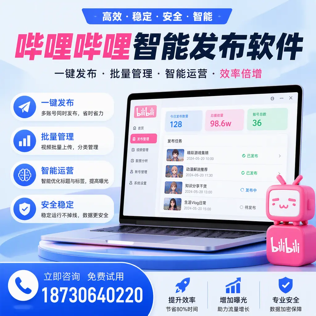 在 惠州 选择哔哩哔哩智能发布软件的五大理由