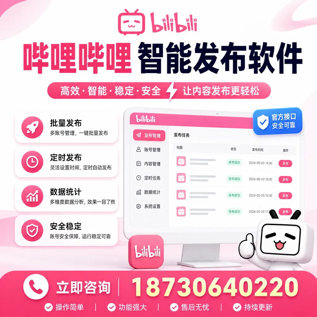 哔哩哔哩智能发布软件选型对比：哪个更适合 惠州 的你？
