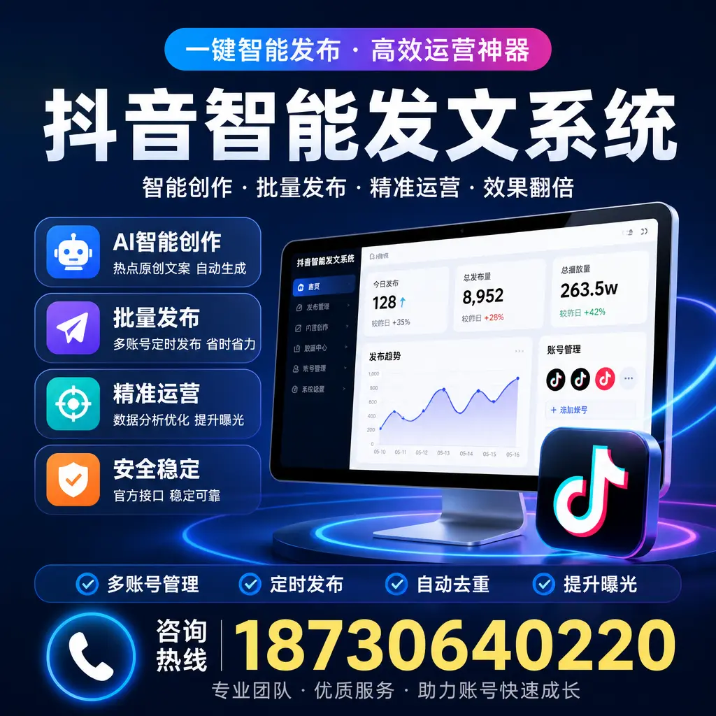 揭秘抖音智能发文系统的工作原理,助您在 惠州 增强曝光率